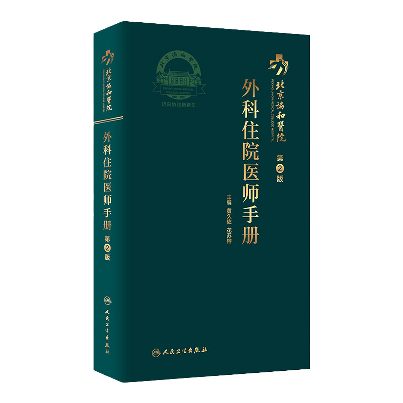 北京协和医院外科住院医师手册 第2二版 黄久佐 花苏榕 主编外科疾病住院医师及实习医学生参考手册口袋用书 协和住院医师培训用书
