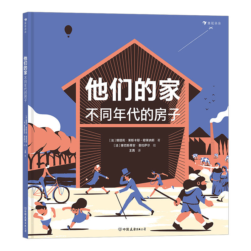 浪花朵朵现货 他们的家：不同年代的房子 7-10岁建筑科普绘本 立体透视插画 浪花朵朵童书