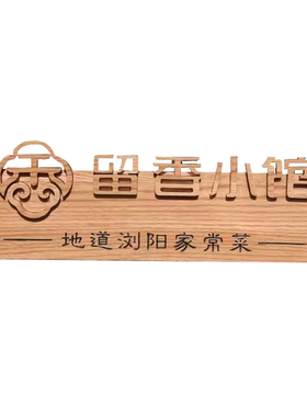 餐饮实木立体字招牌定制门头挂牌