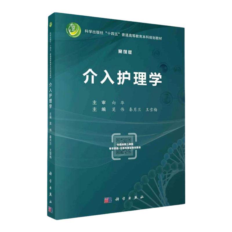 介入护理学案例版神经呼吸消化血管护士技能三基生殖碘造影静导管