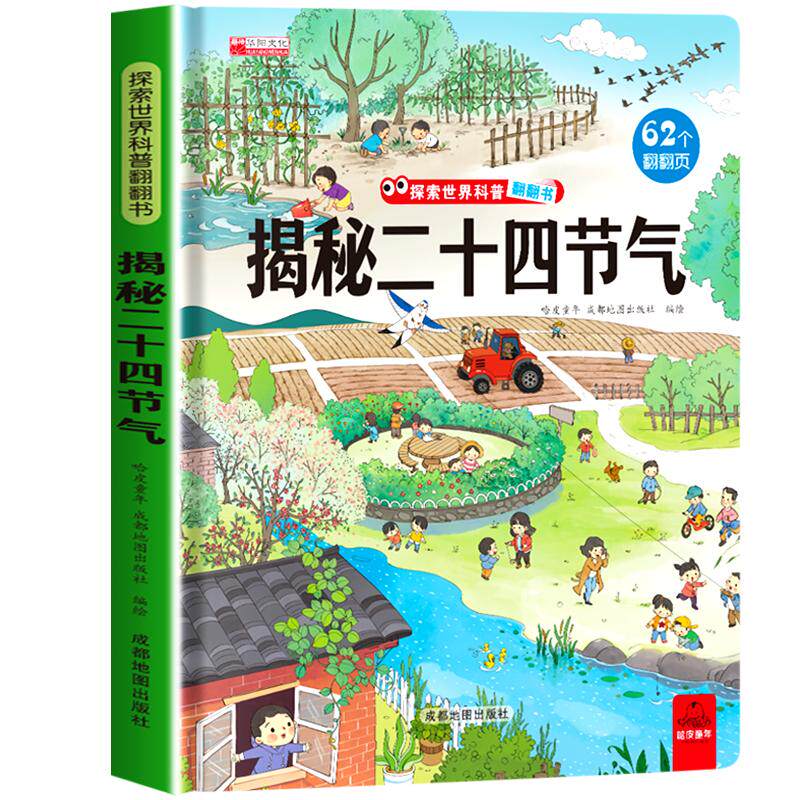 揭秘二十四节气翻翻书