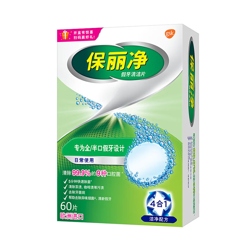 保丽净假牙清洁泡腾片60片宝丽净保利净剂义齿清洗液正品牌官方