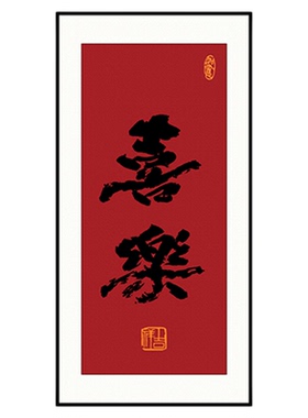 见喜正对门入户玄关画乔迁新居挂画迎福字红色吉祥平安喜乐装饰画