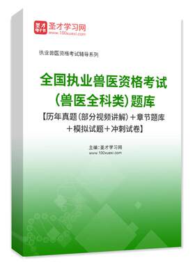 执业兽医水生动物类兽医全科类