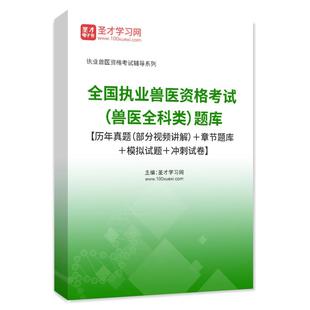 2026年全国执业兽医资格考试水生动物类兽医全科类题库水产职业历年真题视频网课课程模拟试题冲刺卷考点手册圣才官方资料资格证
