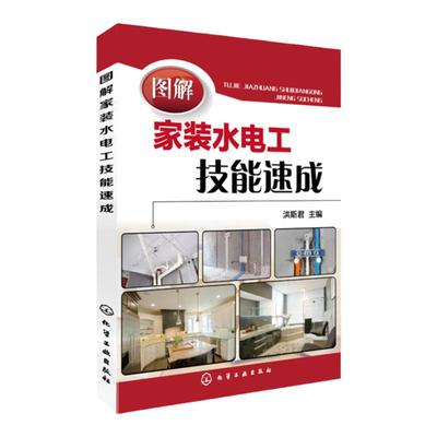 水电安装书籍 图解家装水电工技能速成 家装水电工安装自学 家电维修接线电路图 零基础学电工基础知识书