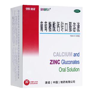 999澳诺葡萄糖酸钙锌口服液10ml*30支/盒非钙铁锌儿童成人补钙水
