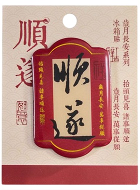 好运来烫金磁吸冰箱贴个性创意