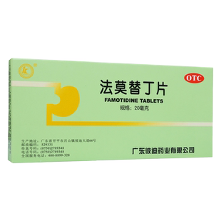 法莫替丁片20mg*24片治疗缓解胃酸过多引起的胃痛烧心反酸灼热感