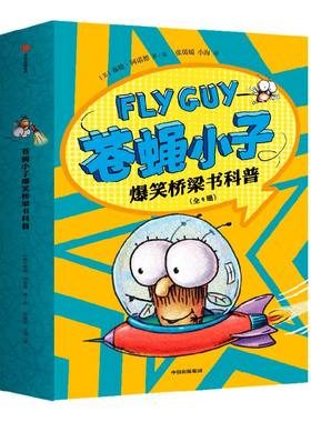 苍蝇小子爆笑桥梁书科普9册