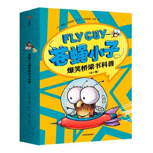 【3-8岁】苍蝇小子爆笑桥梁书科普(全9册)泰德阿诺德著 包邮 荣获阅读启蒙大奖苏斯博士奖 附赠爆笑音频故事