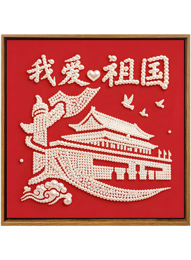 国庆节爱国主题手工珍珠画DIY