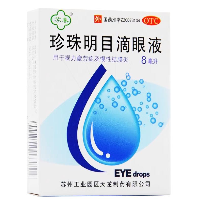苏春珍珠明目滴眼液8ml 视力疲劳模糊干涩珍视明结膜炎眼药水膏罩