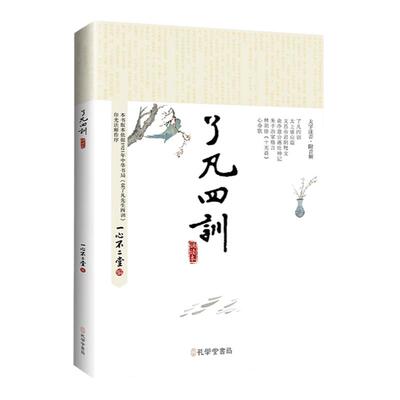 正版包邮了凡四训大字注音版