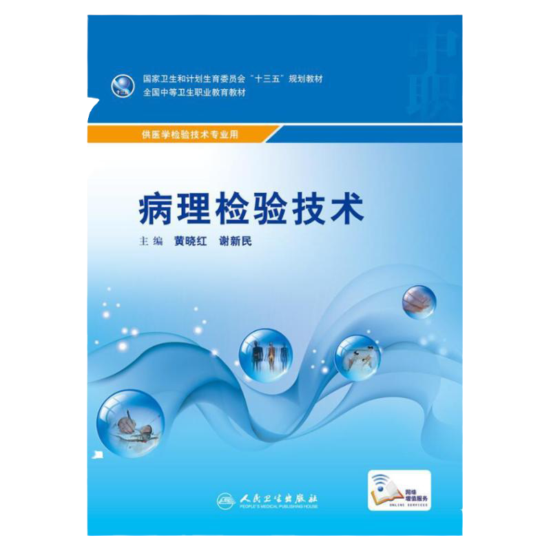 【包邮】正版病理检验技术 ‘十三五 ’供医学检验技术类专业用 赠送网络增值服务 黄晓红 谢新民主编 人民卫生出版社