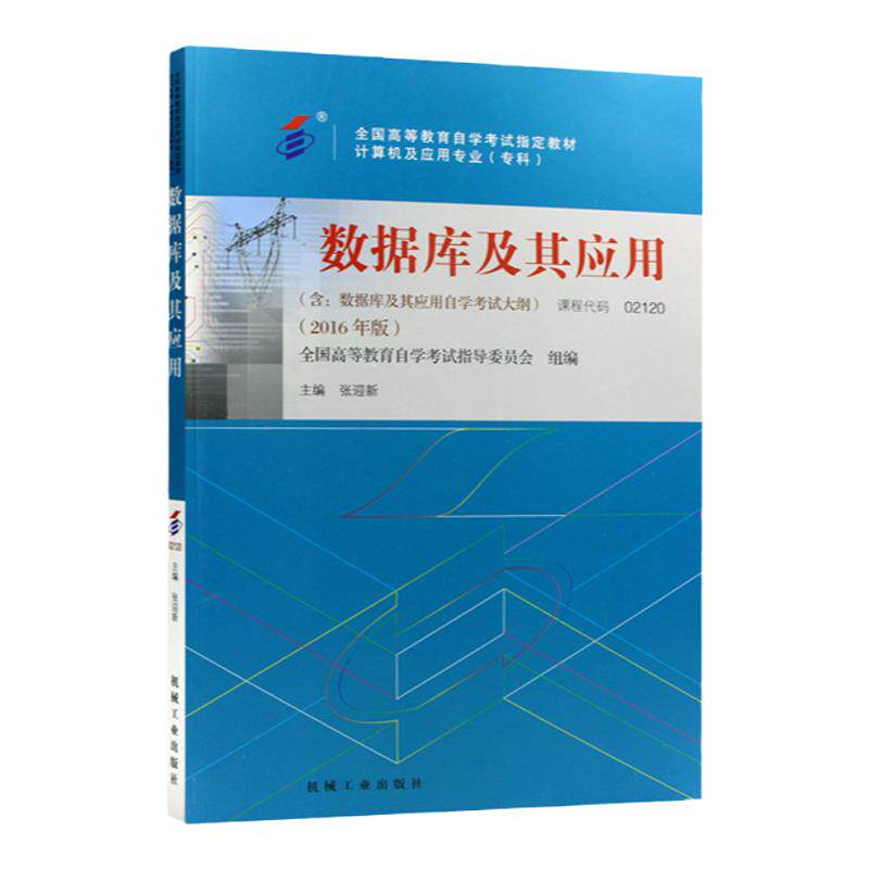成人自考02120数据库及其应用