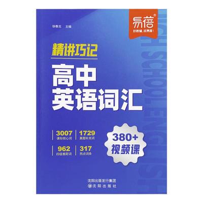 【易蓓】高中英语词汇精讲巧记6000核心词汇高考英语单词书乱序版2025新高考必背3500词单词记背神器高频词汇词典视频讲解单词书