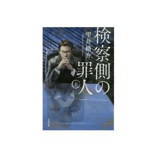 检察方的罪人 上册 日文原版 雫井修介 検察側の罪人 二宫和也 木村拓哉 出演电影原著