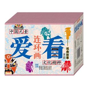 连艺自营包邮 爱看连环画第2辑-戏曲故事/司马迁、春草闯堂、卓文君等12本/50开连环画小人书全套/全新正版 盒装塑封