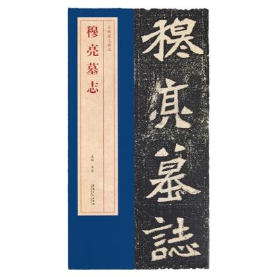 穆亮墓志书法字帖安徽美术出版社
