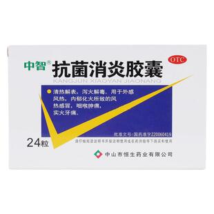 中智 抗菌消炎胶囊 0.47g*24粒内郁化火风热感冒咽喉肿痛实火牙痛