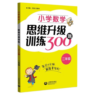 小学数学思维升级训练300题一二三四五六年级1\2\3\4\5\6思维逻辑训练书应用题举一反三典型题奥数书培优新方法优等生尖子生作业本