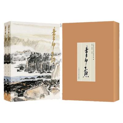童中焘全2册 童中焘艺术展山水清华写意水墨山水画临摹范本 国画初学者基础入门教材 文人画美术绘画技法素材艺术收藏鉴赏画集画册