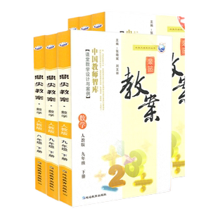 2024鼎尖教案初中数学全套人教版七八九年级上下全一册 初中教师资格证考试招聘优秀教材 初一至初三 课堂教学设计与案例教师用书
