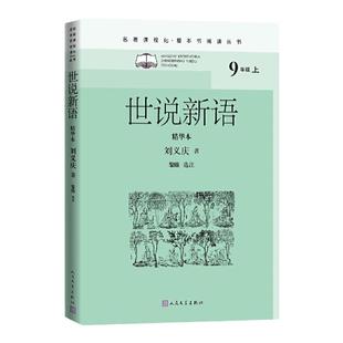 世说新语(精华本)(名著课程化·整本书阅读丛书 九年级上)