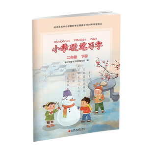 2026春小学硬笔习字 二年级下册2下 人教版教材配套 写字课课练 写字描红本生字本 小学生练字贴 同步教辅 习字册 全国通用XGX