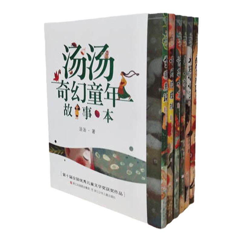 正版现货 汤汤奇幻童年故事书全套9册 水妖喀喀莎美人树小绿的樱桃雪精来过系列彩图8-12岁文学 三四五年级小学生课外阅读书籍