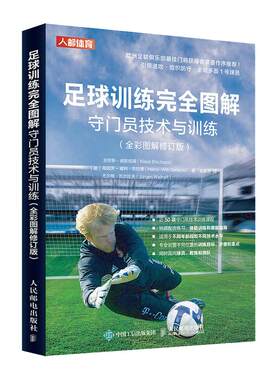 足球训练完全图解 守门员技术与训练全彩图解修订版 足球守门员书籍
