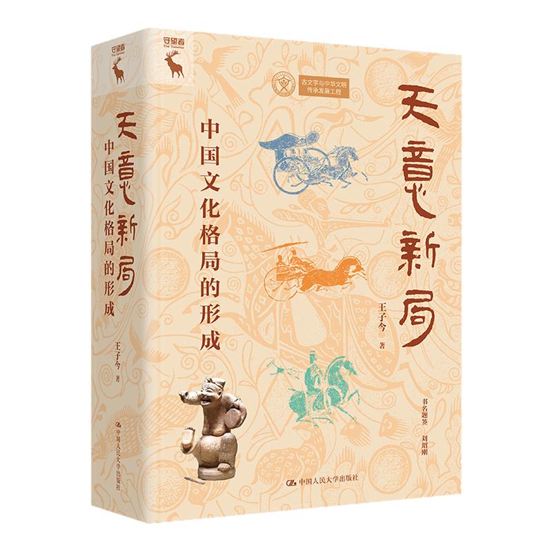 天意新局 中国文化格局的形成 王子今 中国人民大学出版社 9787300350752