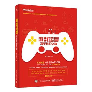 游戏运营 高手进阶之路 饭大官人 李叫兽黄有璨推荐 运营高手经典方法论一线运营心得 活动策划用户运营数据分析运营人员参考书籍