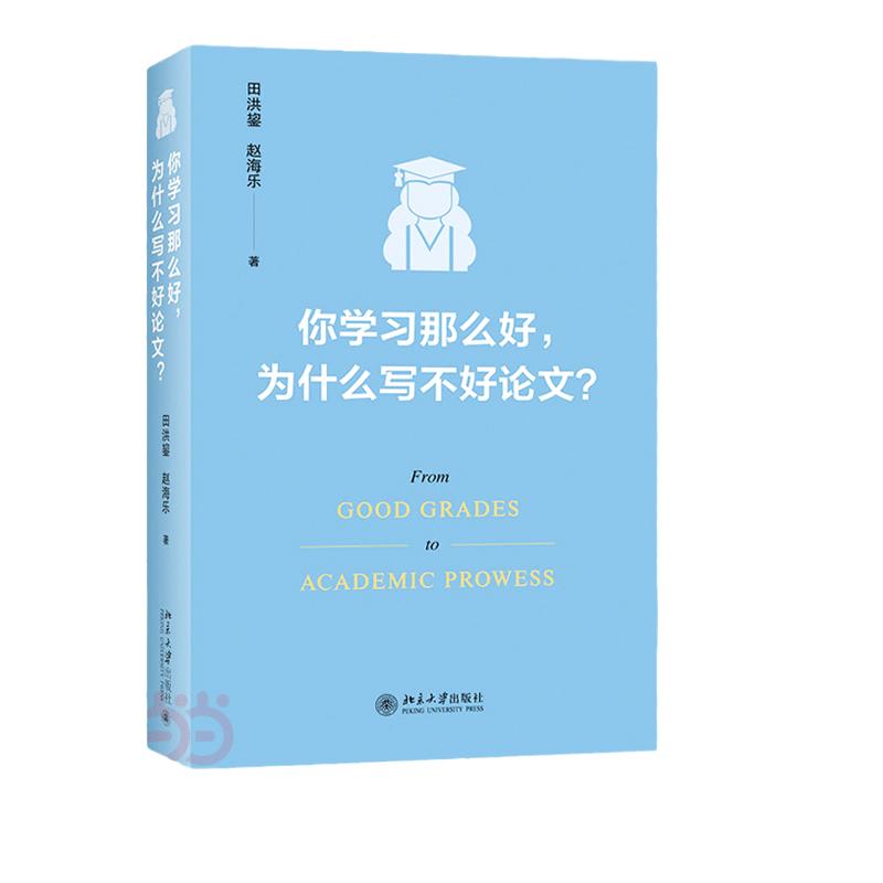 【当当网直营】你学习那么好，为什么写不好论文?田洪鋆教授作品论文写作技巧大师课北京大学出版社正版书籍