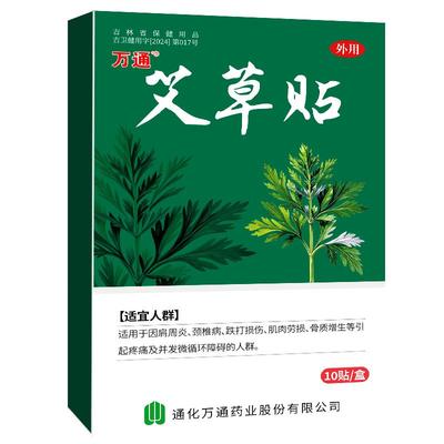 万通艾草贴筋骨贴正品肩周颈椎膝盖关节腰肌劳损发热贴膏疼痛热敷