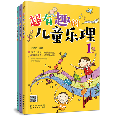 超有趣的儿童乐理 3册 3-6-8岁幼儿园小学乐理音乐认知书 儿童乐理启蒙教程书 快乐五线谱音基入门简单视唱练耳音乐乐理基础知识书