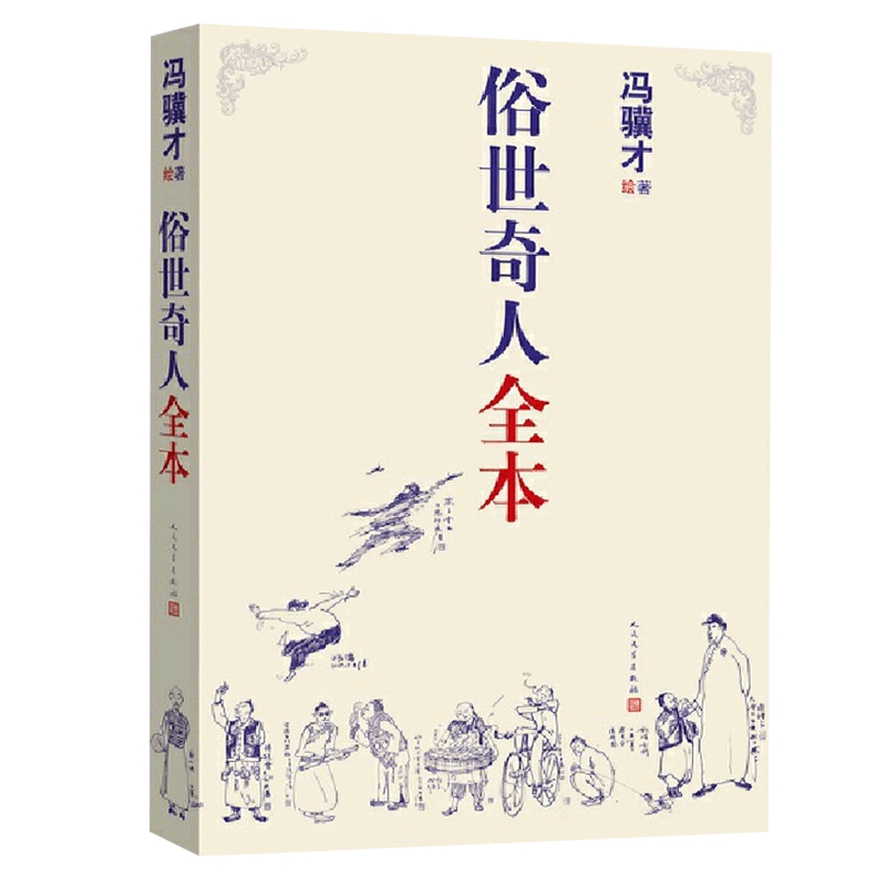 俗世奇人全本共54篇全本未删减冯骥才短篇小说五年级课外读物天津民间人物传记文学民间故事人民文学正版书籍凤凰新华书店旗舰店㲭