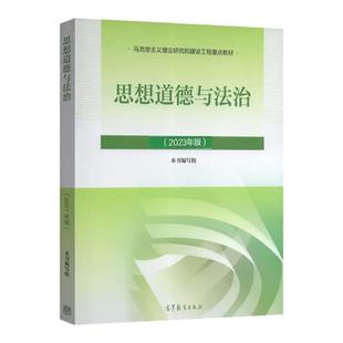 思想道德与法治 2023年版 本书编写组 高等教育出版社 9787040599022