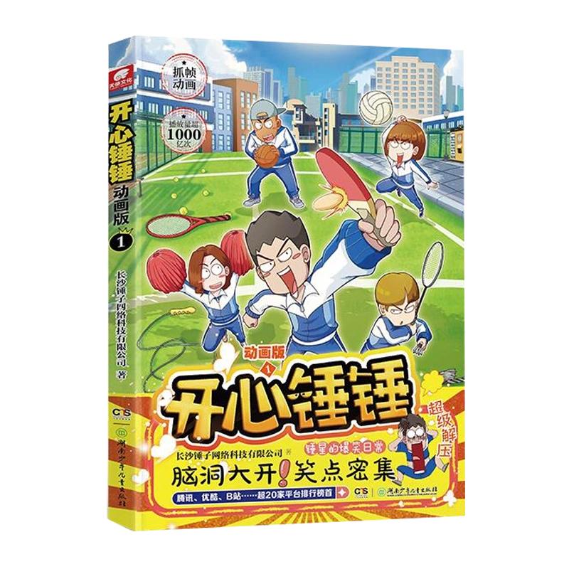 【官方正版】开心锤锤漫画书动画版1-20册爆笑校园记生活搞笑小学生观察力训练趣味百科原创版课外书神秘大冒险阿衰同类漫画全套