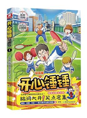 【当天发货】开心锤锤漫画书