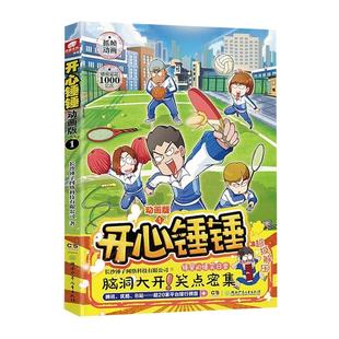 【官方正版】开心锤锤漫画书动画版1-20册爆笑校园记生活搞笑小学生观察力训练趣味百科原创版课外书神秘大冒险阿衰同类漫画全套