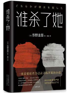 【当当网 正版书籍】谁杀了她 东野圭吾BEST10作品 《白夜行》《幻夜》作者(日)东野圭吾 日本侦探悬疑推理小说外国惊悚小说正版书