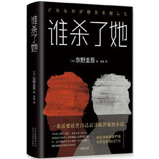 【当当网 正版书籍】谁杀了她 东野圭吾BEST10作品 《白夜行》《幻夜》作者(日)东野圭吾 日本侦探悬疑推理小说外国惊悚小说正版书