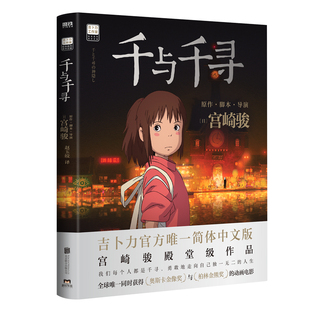 千与千寻 世界级导演、漫画家宫崎骏的殿堂级代表作 吉卜力官方正版授权简体中文版 日本上映20周年特别纪念  西西弗书店