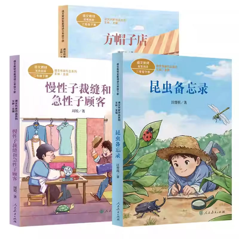 三年级下册必读课外书老师推荐课内作家作品昆虫备忘录汪曾祺急性子顾客和慢性子裁缝方帽子店呼兰河传调皮的日子记星星小时候正版