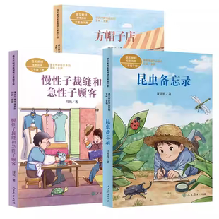 三年级下册必读课外书老师推荐课内作家作品昆虫备忘录汪曾祺急性子顾客和慢性子裁缝方帽子店呼兰河传调皮的日子记星星小时候正版
