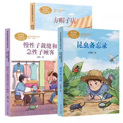 三年级下册必读课外书老师推荐课内作家作品昆虫备忘录汪曾祺急性子顾客和慢性子裁缝方帽子店呼兰河传调皮的日子记星星小时候正版