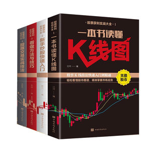 全套4册新手入门+看盘技巧+K线图+股票入门基础知识与技巧股票投资书籍从零开始学炒股书籍操盘新手 畅销书大全股市入门巴菲特之道