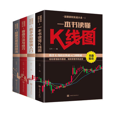 全套4册新手入门+看盘技巧+K线图+股票入门基础知识与技巧股票投资书籍从零开始学炒股书籍操盘新手 畅销书大全股市入门巴菲特之道